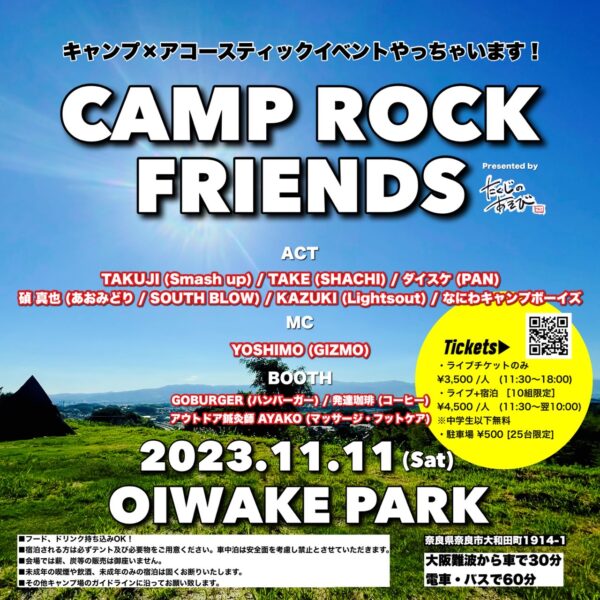 奈良のOIWAKE PARKでキャンプ×アコースティックイベントに出演決定！