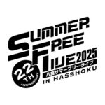 八食サマーフリーライブ2025