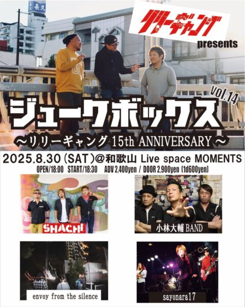 20250830和歌山 『ジュークボックスvol.14』~リリーギャング15th ANNIVERSARY~