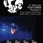 月一歌会〜第189夜〜