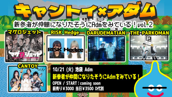 20251021池袋 新参者が仲間になりたそうにAdmをみている！vol.2