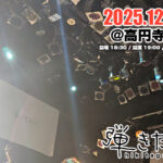弾きたがりJAPAN TOUR2025～ツアーファイナル