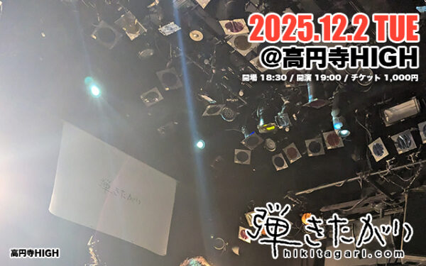 弾きたがりJAPAN TOUR2025～ツアーファイナル