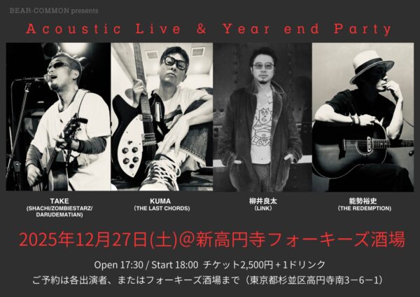 20251227新高円寺 Acoustic Live&Year end Party