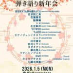 新春弾き語り新年会