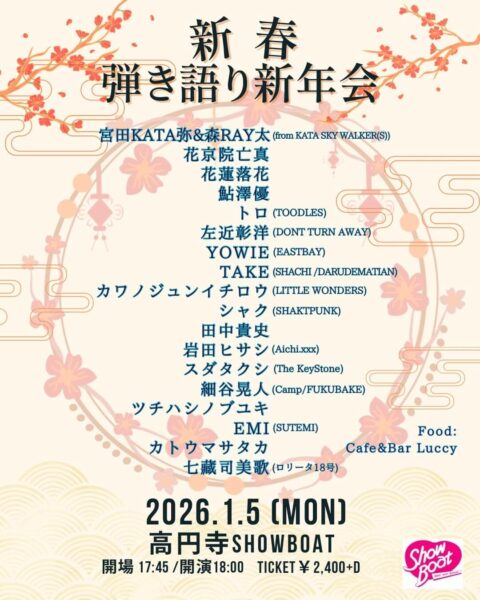 20260105高円寺 新春弾き語り新年会