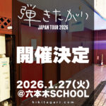 弾きたがりJAPAN TOUR2026～初日