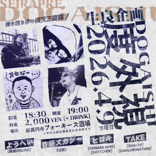 SEIRA企画「度外視」