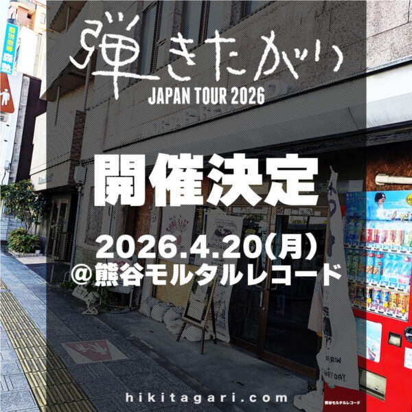 20260420熊谷 弾きたがり