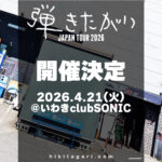 弾きたがりJAPAN TOUR2026～いわき編