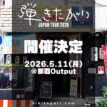 弾きたがりJAPAN TOUR2026～沖縄編