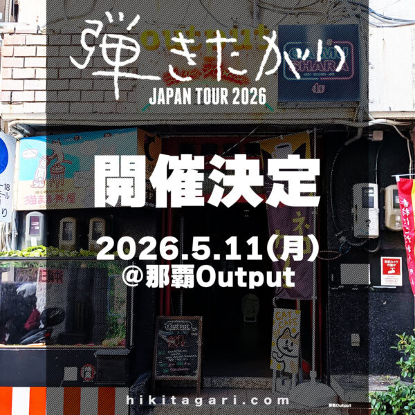 20260511弾きたがりJAPAN TOUR2026～沖縄編