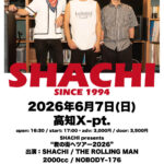 君の街へツアー2026～高知