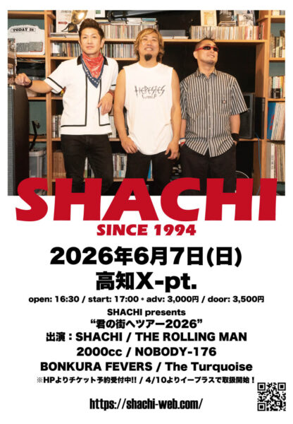 20260607高知 君の街へツアー2026