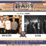十九代目梅雨将軍2man series「パンクロック将軍」