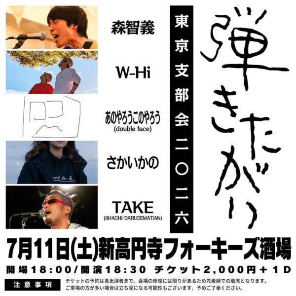 弾きたがり東京支部会2026