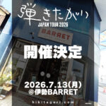 弾きたがりJAPAN TOUR2026 伊勢編