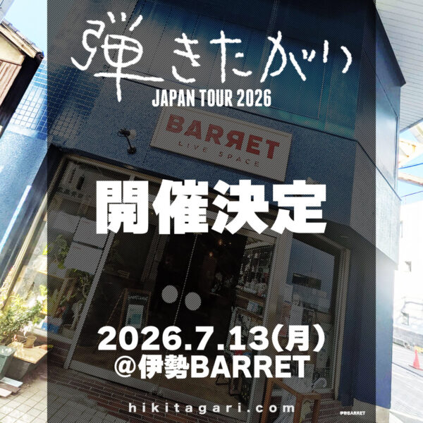 弾きたがりJAPAN TOUR2026 伊勢編