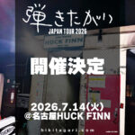 弾きたがりJAPAN TOUR2026 名古屋編
