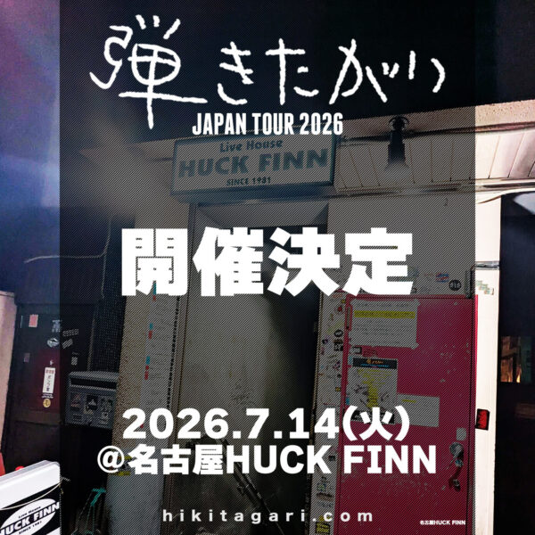 弾きたがりJAPAN TOUR2026 伊勢編