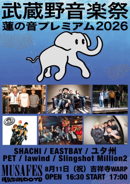 20260811吉祥寺 武蔵野音楽祭 20th ANNIVERSARY 蓮の音カーニバルプレミアム