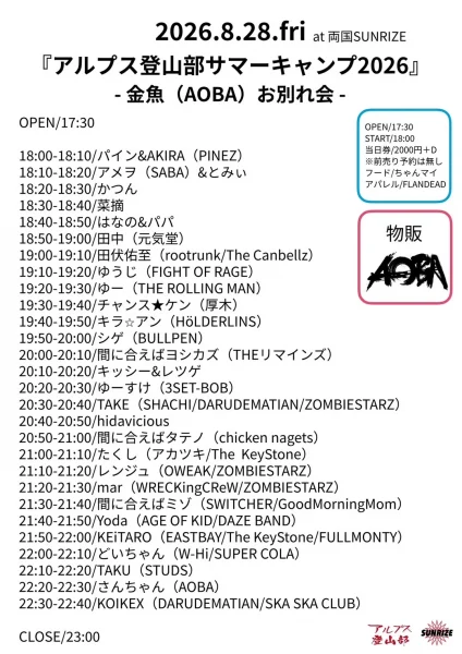 2026年8月28日(金)at 両国SUNRIZE 『アルプス登山部サマーキャンプ2026』