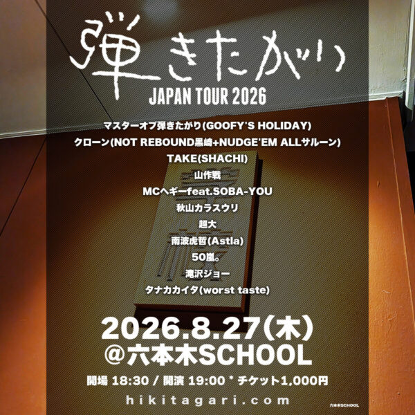 弾きたがり pre. JAPAN TOUR2026～六本木 夏編