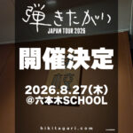 弾きたがりJAPAN TOUR2026 ～六本木夏編