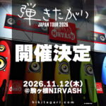 弾きたがりJAPAN TOUR2026～駒ヶ根編
