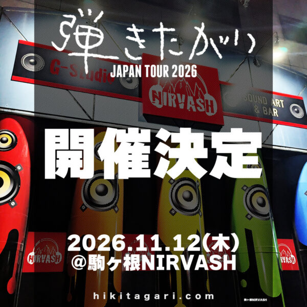 20261112弾きたがりJAPAN TOUR2026～駒ヶ根編
